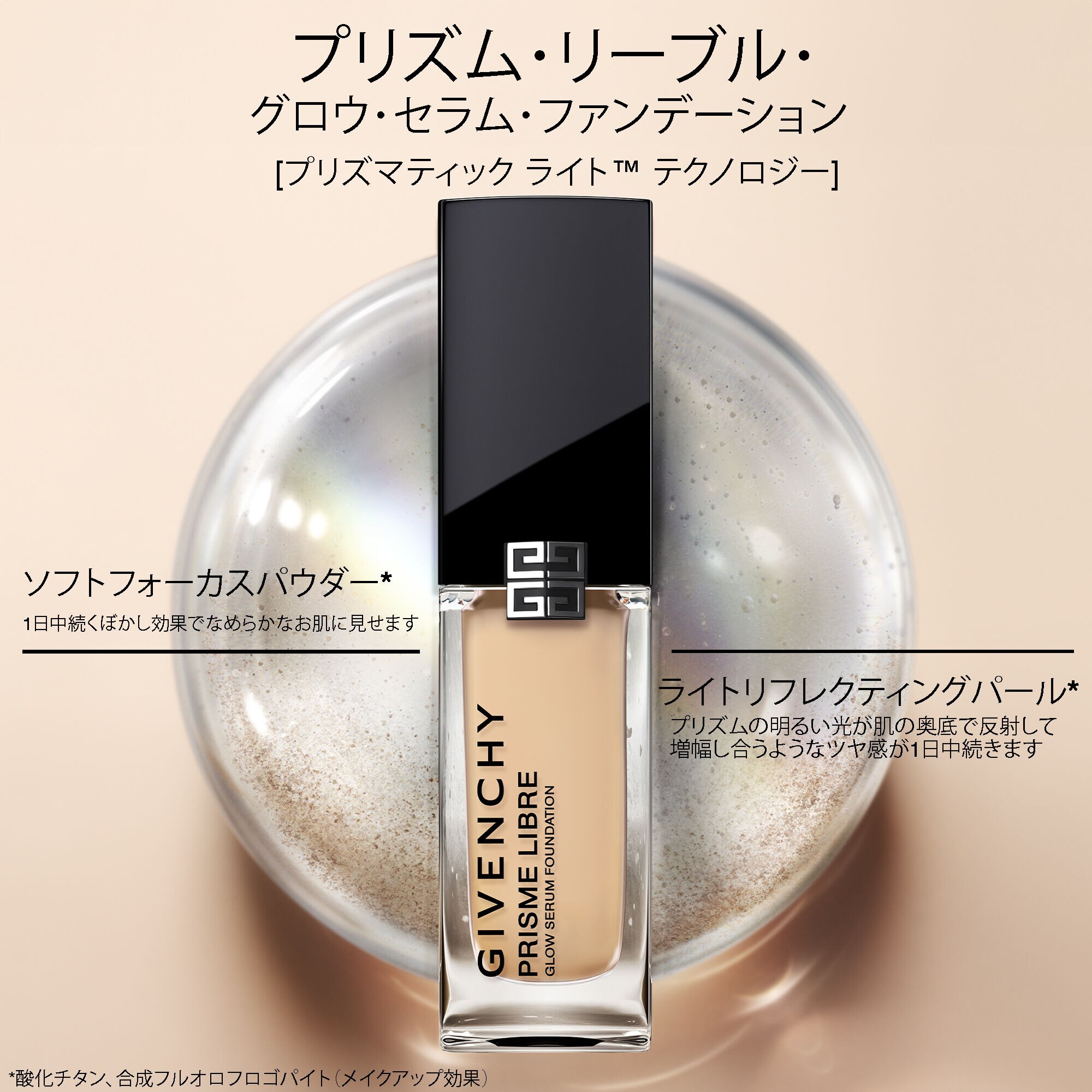 プリズム・リーブル・グロウ・セラム・ファンデーション - リキッド ファンデーション | Givenchy Beauty